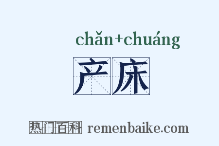 产床是什么意思的图片